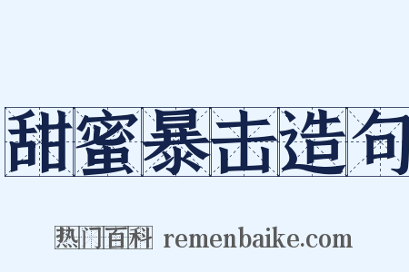 甜蜜暴击造句是什么意思的图片